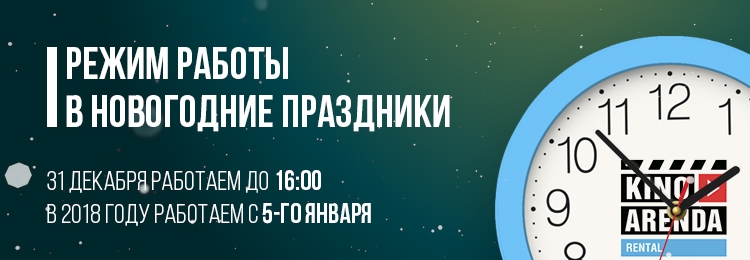 Режим работы Киноаренды в новогодние праздники Режим работы Киноаренды в новогодние праздники