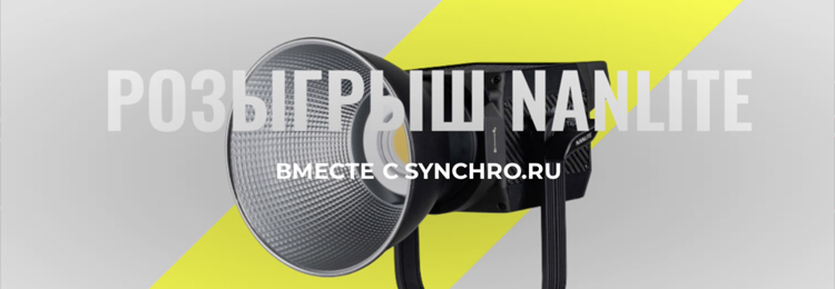 Розыгрыш световых приборов Synchro.ru