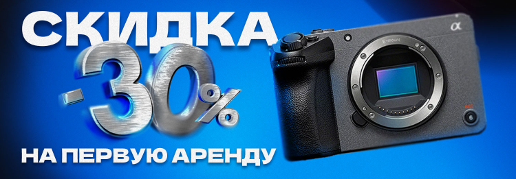 Скидка 30% на первую аренду