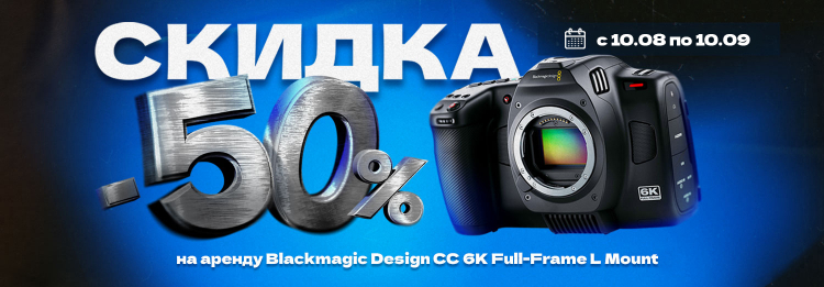 Продляем акцию!  Скидка -50% на Blackmagic Design Cinema Camera FF 6K (Leica L)