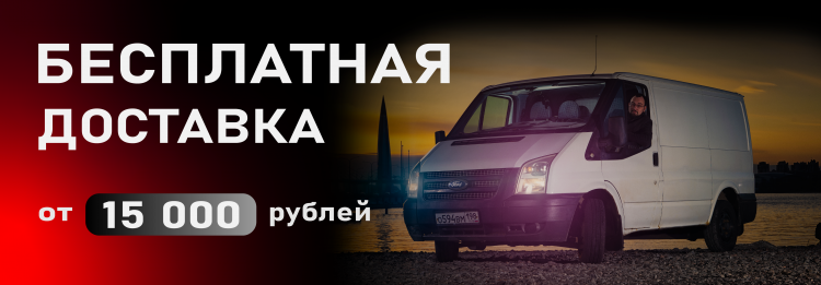 БЕСПЛАТНАЯ ДОСТАВКА от 15 000 р.