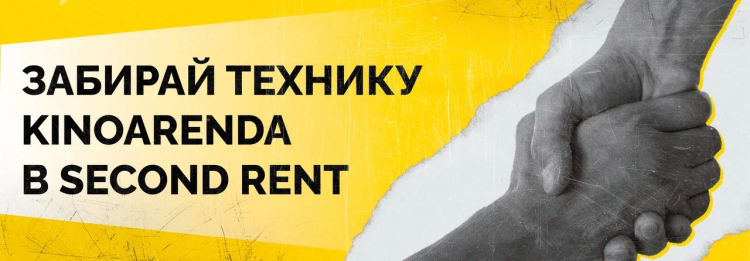 Забирай технику Kinoarenda в Second rent!