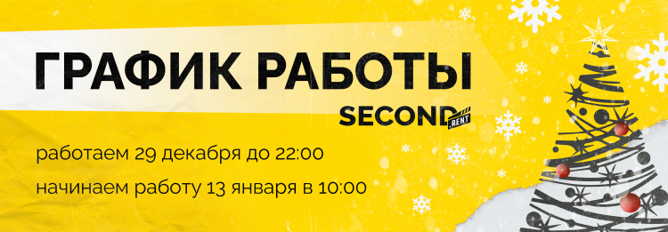 График работы Second Rent в новогодние праздники