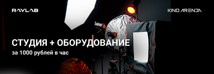 Арендуйте студию с циклорамой и оборудованием от Raylab всего за 1000 рублей в час! Арендуйте студию с циклорамой и оборудованием от Raylab всего за 1000 рублей в час!