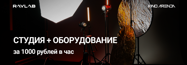 Арендуйте студию с циклорамой и оборудованием от Raylab всего за 1000 рублей в час! Арендуйте студию с циклорамой и оборудованием от Raylab всего за 1000 рублей в час!