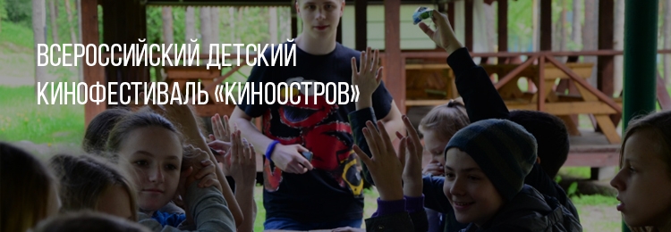 VIII Всероссийский детский кинофестиваль Киноостров