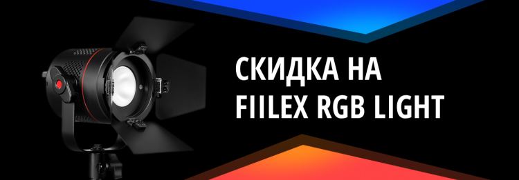 Скидка на осветительные приборы Fiilex