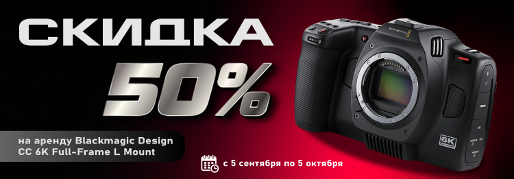 Скидка -50% на Blackmagic Design Cinema Camera FF 6K (Leica L)