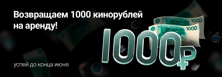 Возвращаем 1000 кинорублей на аренду! Возвращаем 1000 кинорублей на аренду!