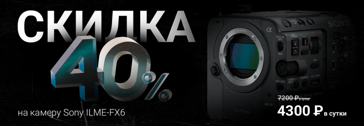 Скидка 40% на Sony ILME-FX6